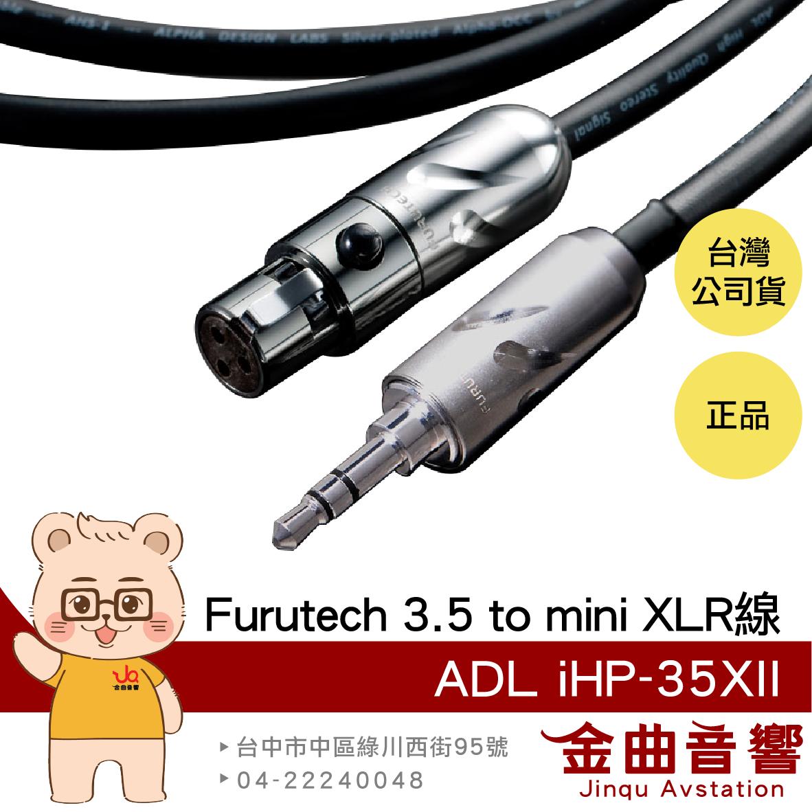 FURUTECH 古河 ADL iHP-35XII 鍍銠 3.5mm mini XLR 耳機升級線 | 金曲音響