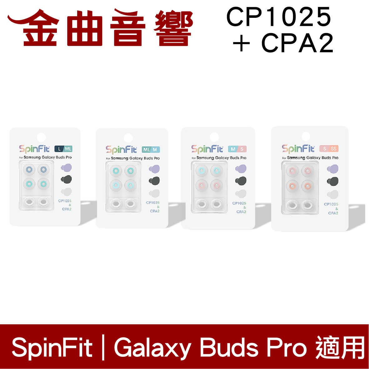 SpinFit CP1025 & CPA2 銀 三星 適用Galaxy Buds Pro 矽膠 耳塞 | 金曲音響