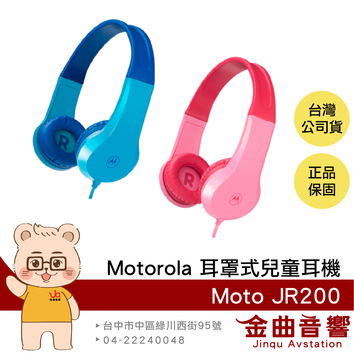 Motorola Moto JR200 粉紅 彈性耐用 附麥克風 聽力保護 耳罩式 兒童耳機 | 金曲音響