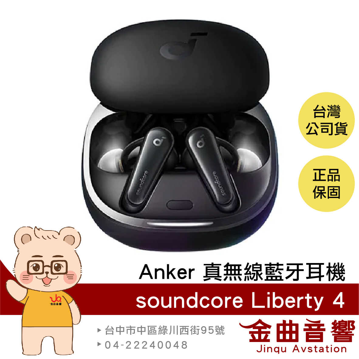 【福利機】Anker Soundcore Liberty 4 黑色 主動降噪 真無線 藍牙耳機 全新品 | 金曲音響