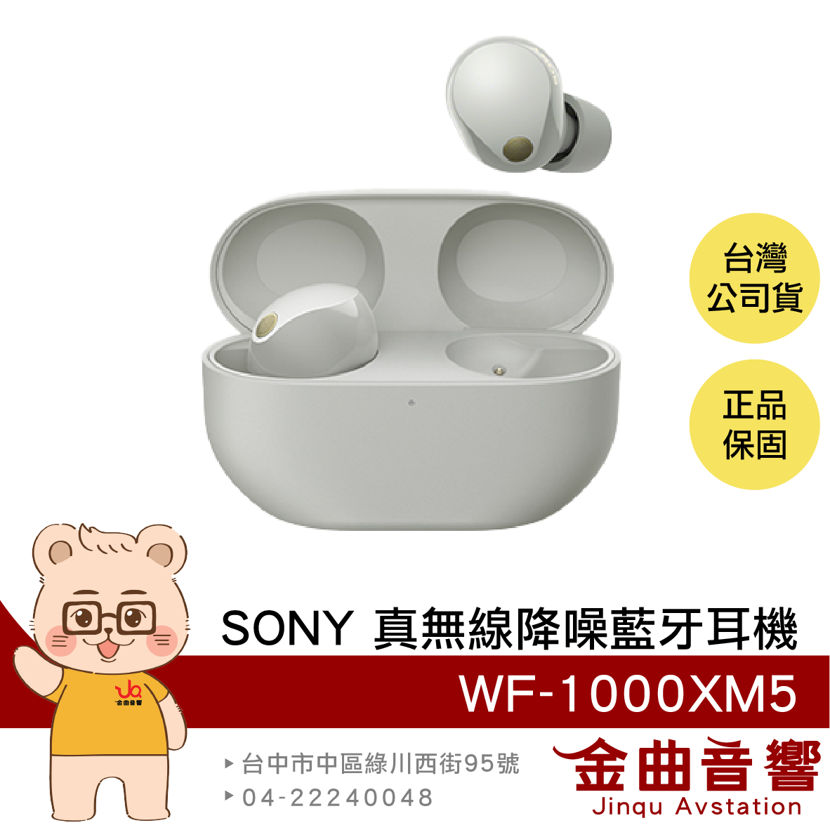 SONY 索尼 WF-1000XM5 銀色 降噪 IPX4 低延遲 真無線 藍牙耳機 | 金曲音響