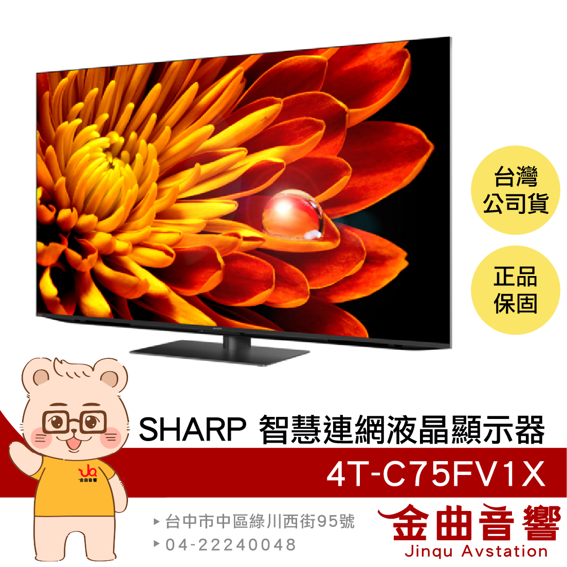 SHARP 夏普 4T-C75FV1X 75吋 杜比音效 4K 120Hz 智慧連網 液晶顯示器 | 金曲音響