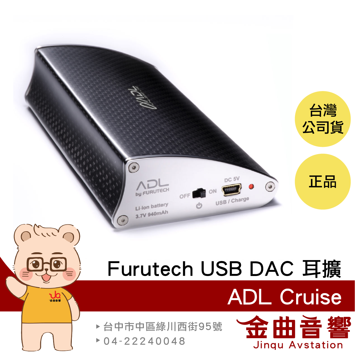 FURUTECH 古河 ADL Cruise USB DAC 耳擴 | 金曲音響