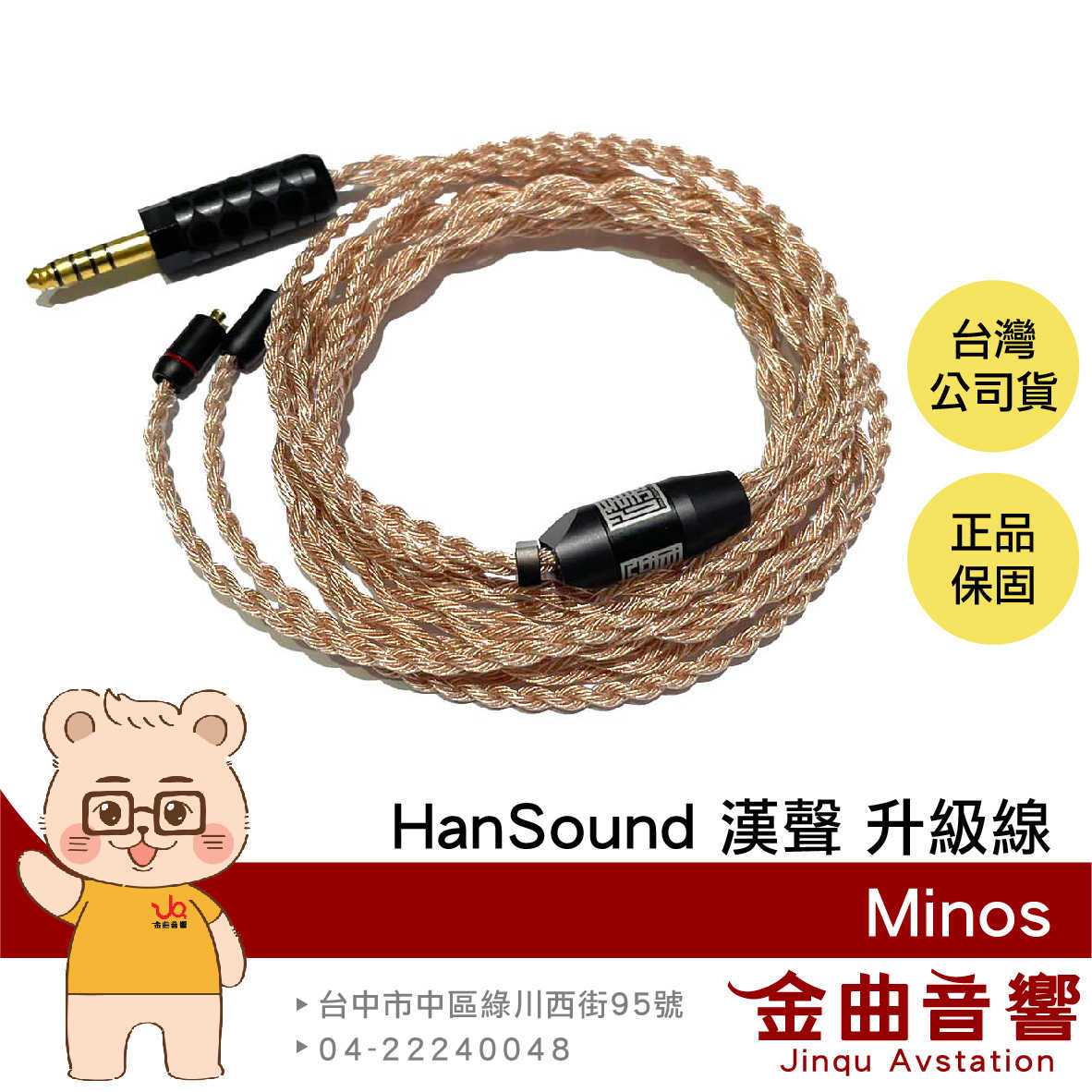 HanSound 漢聲 Minos 4蕊 23AWG 無氧銅 無氧銅鍍銀 里茲線密絞 耳機 升級線 | 金曲音響