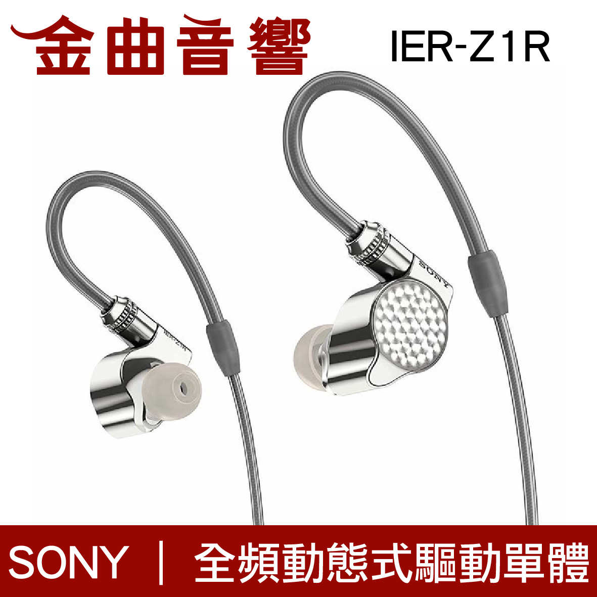SONY 索尼 旗艦入耳式耳機 Signature系列 IER-Z1R | 金曲音響