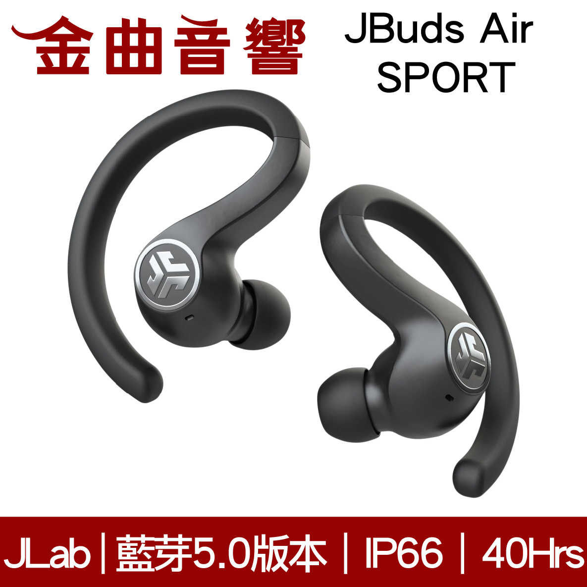 【 現貨 】JLab Jbuds Air SPORT 黑色 無線耳機 | 金曲音響
