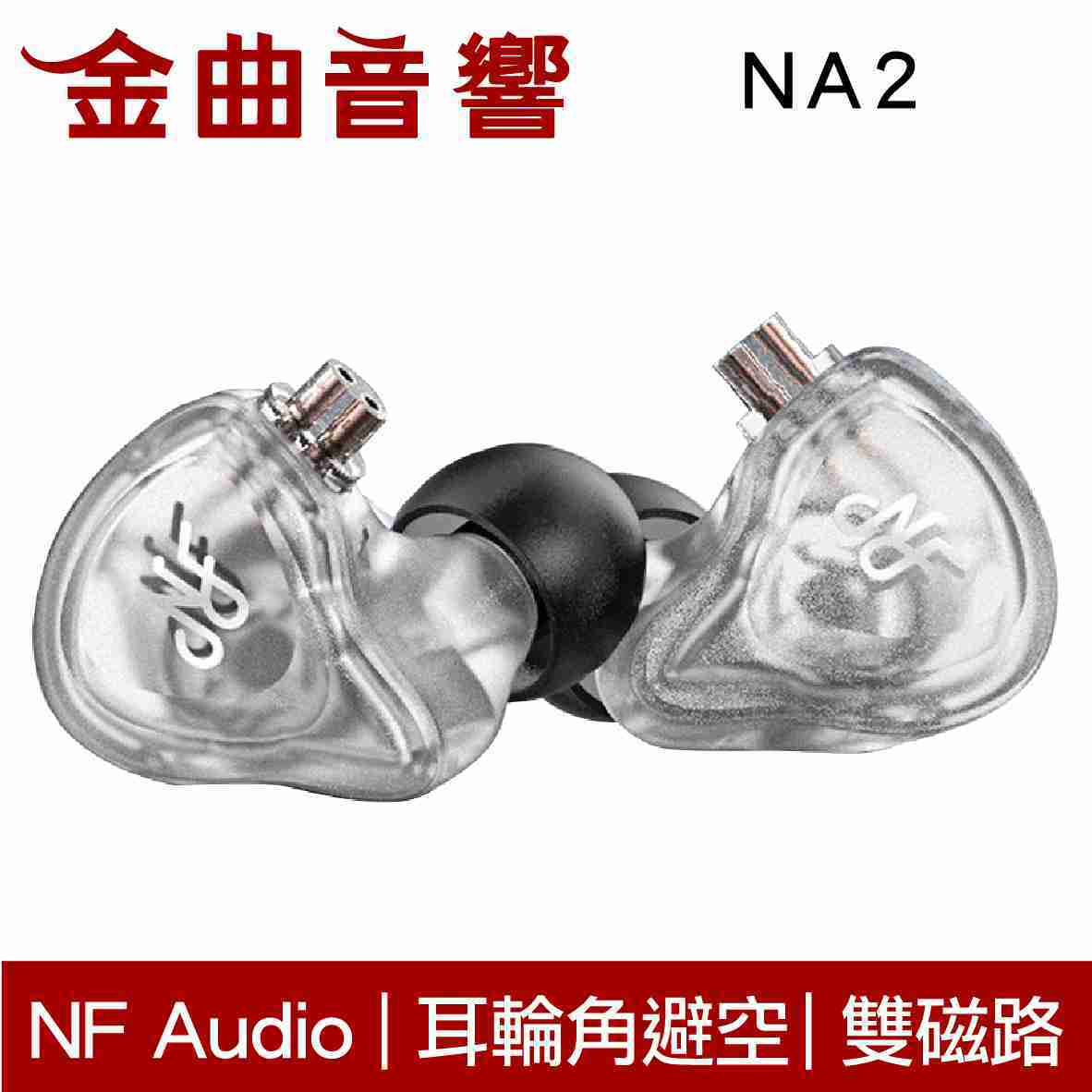 NF Audio 寧梵 NA2 透明 雙磁路 雙腔體動圈 入耳式耳機 | 金曲音響