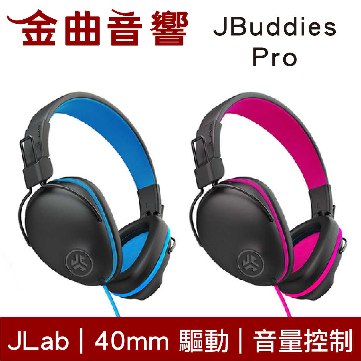 JLab JBuddies Pro 藍色 線控 音量控制 內建麥克風 40mm驅動 兒童 耳罩式 耳機 | 金曲音響