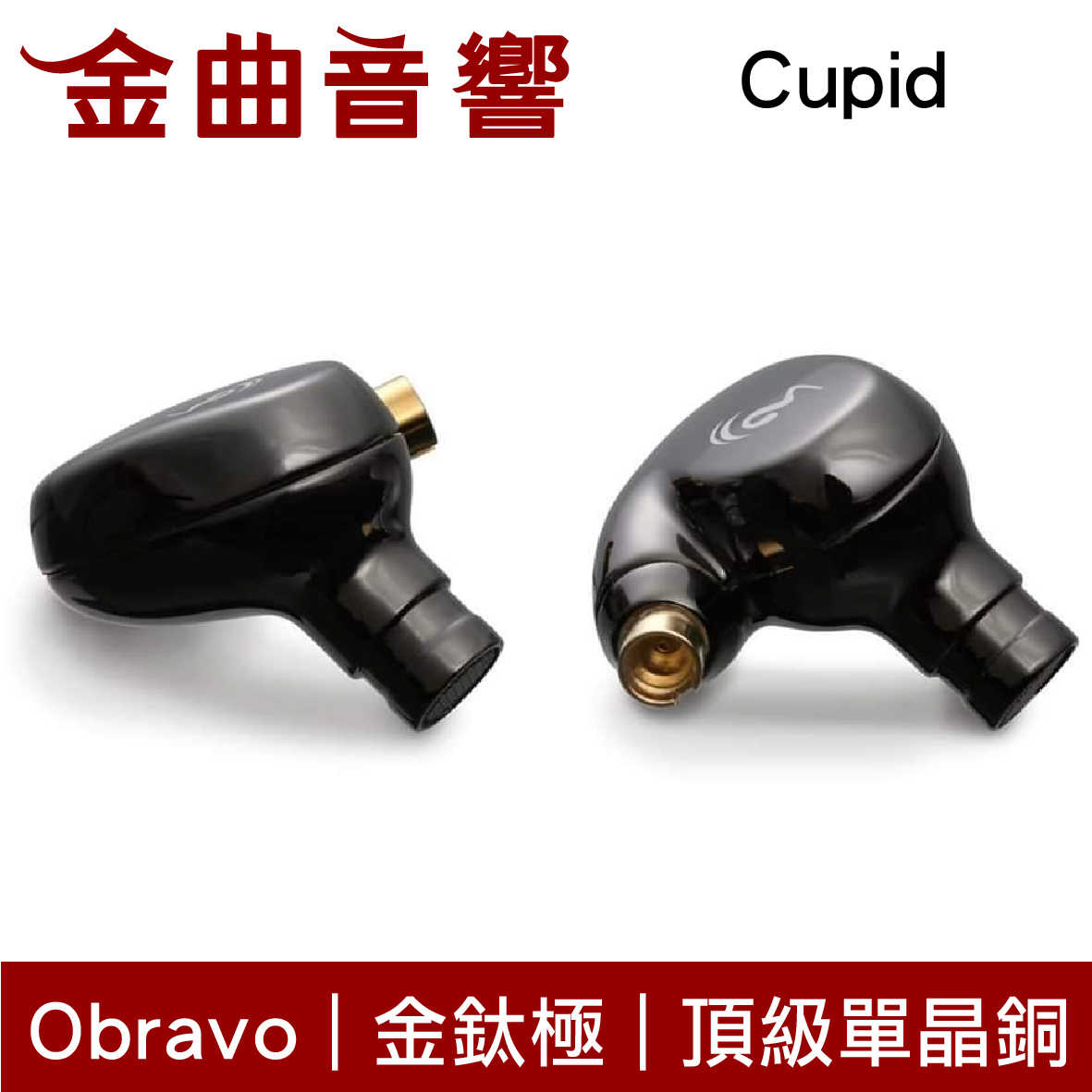 Obravo Cupid 入耳式 耳機 平面驅動型單體 金鈦極 頂級單晶銅 愛神丘比特 | 金曲音