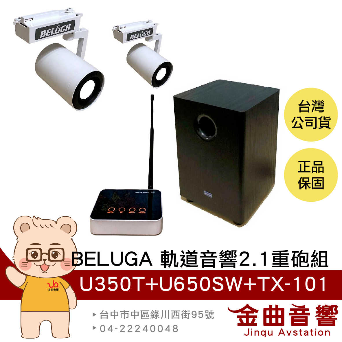 BELUGA 白鯨牌 U350T 真無線 軌道音響 喇叭 2.1重砲組 U650SW TX101 發射主機 | 金曲音響