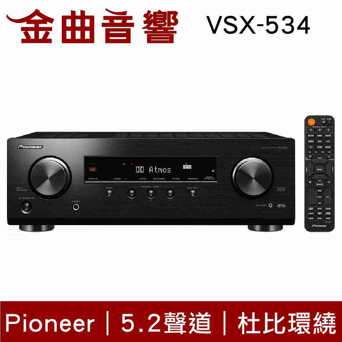 Pioneer 先鋒 VSX-534 5.2聲道 AV環繞擴大機 | 金曲音響