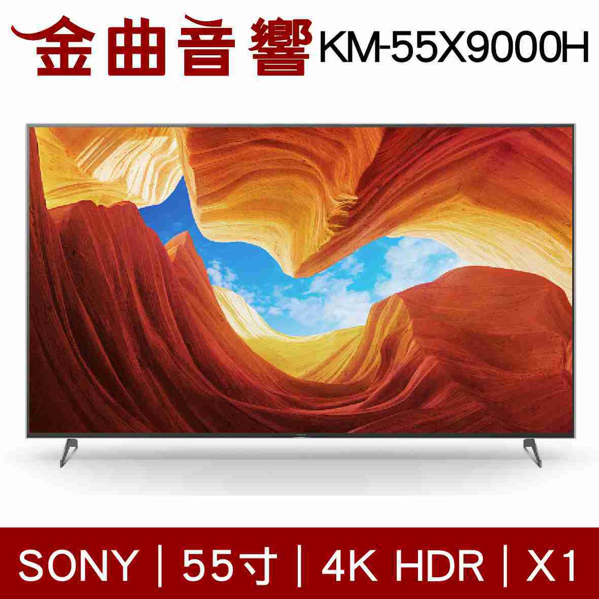 SONY 索尼 KM-55X9000H 55吋 4K HDR X1 2020 電視 | 金曲音響
