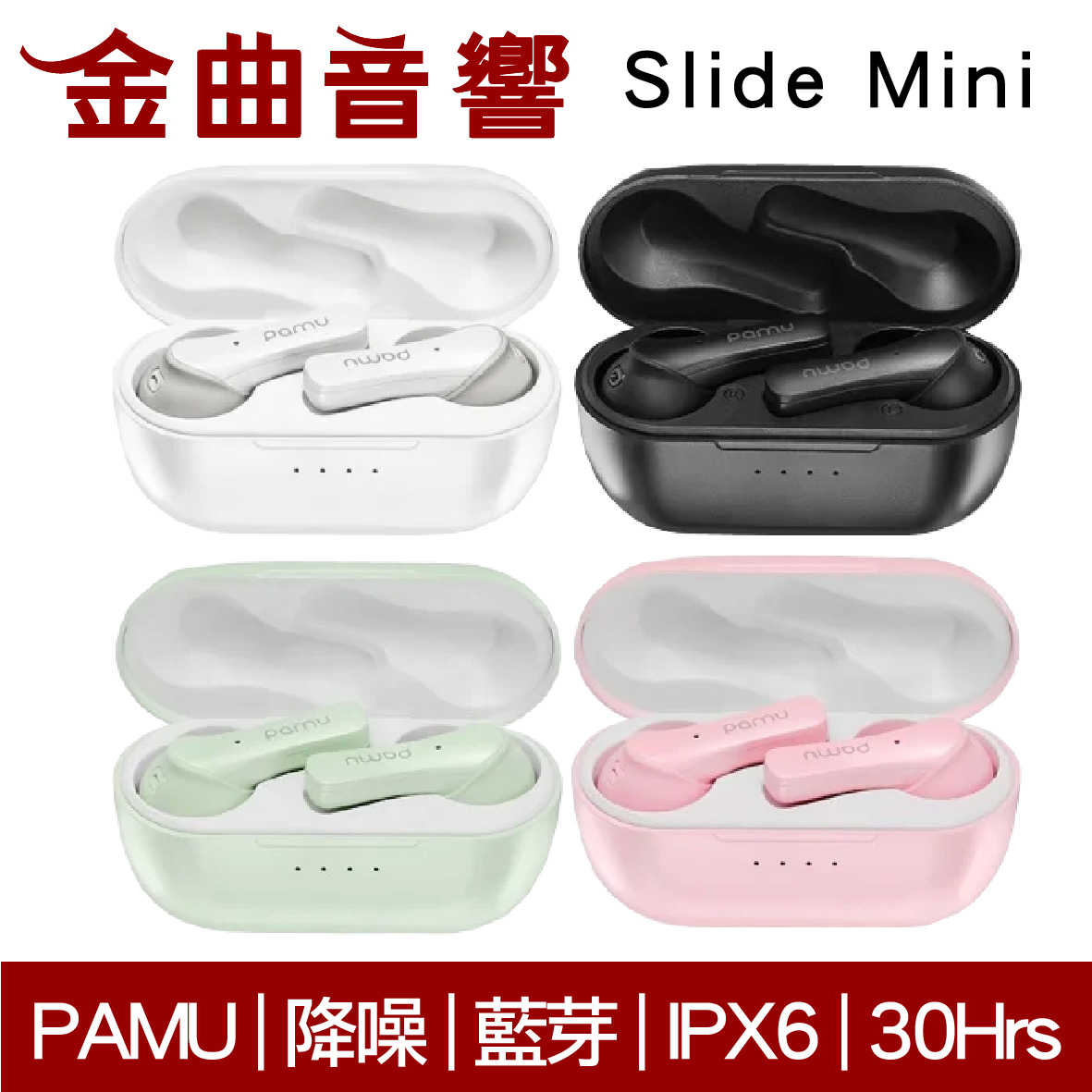 PaMu Slide Mini 粉 降噪 IPX6 通話 雙麥克風 真無線 藍芽 耳機 | 金曲音響