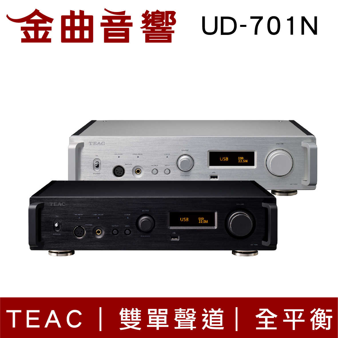 TEAC UD-701N 銀色 USB DAC 網路串流 前級 耳擴 | 金曲音響