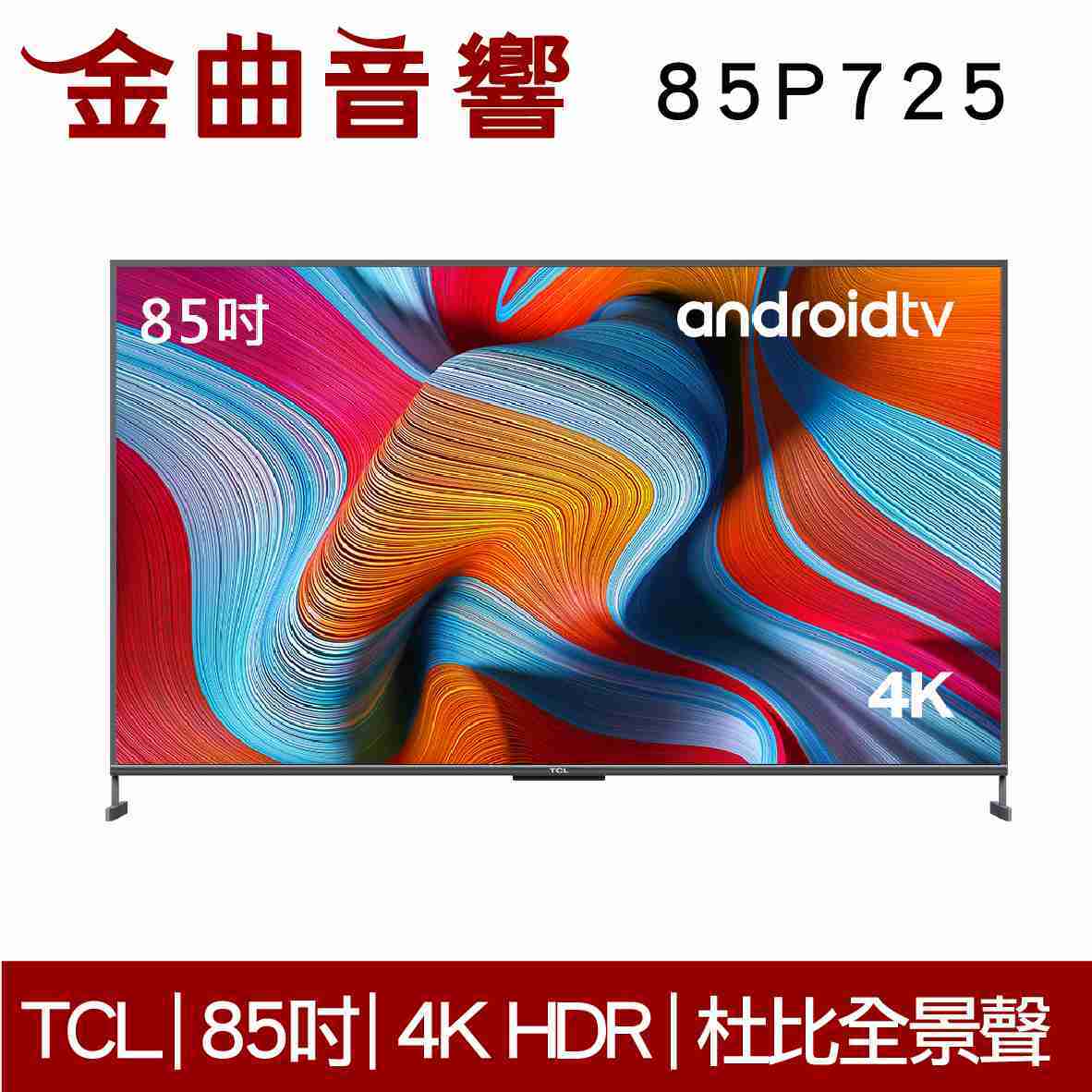 TCL 85P725 4K 高畫質 智慧連網 語音 Android 11 液晶 顯示器 電視 2021 | 金曲音響