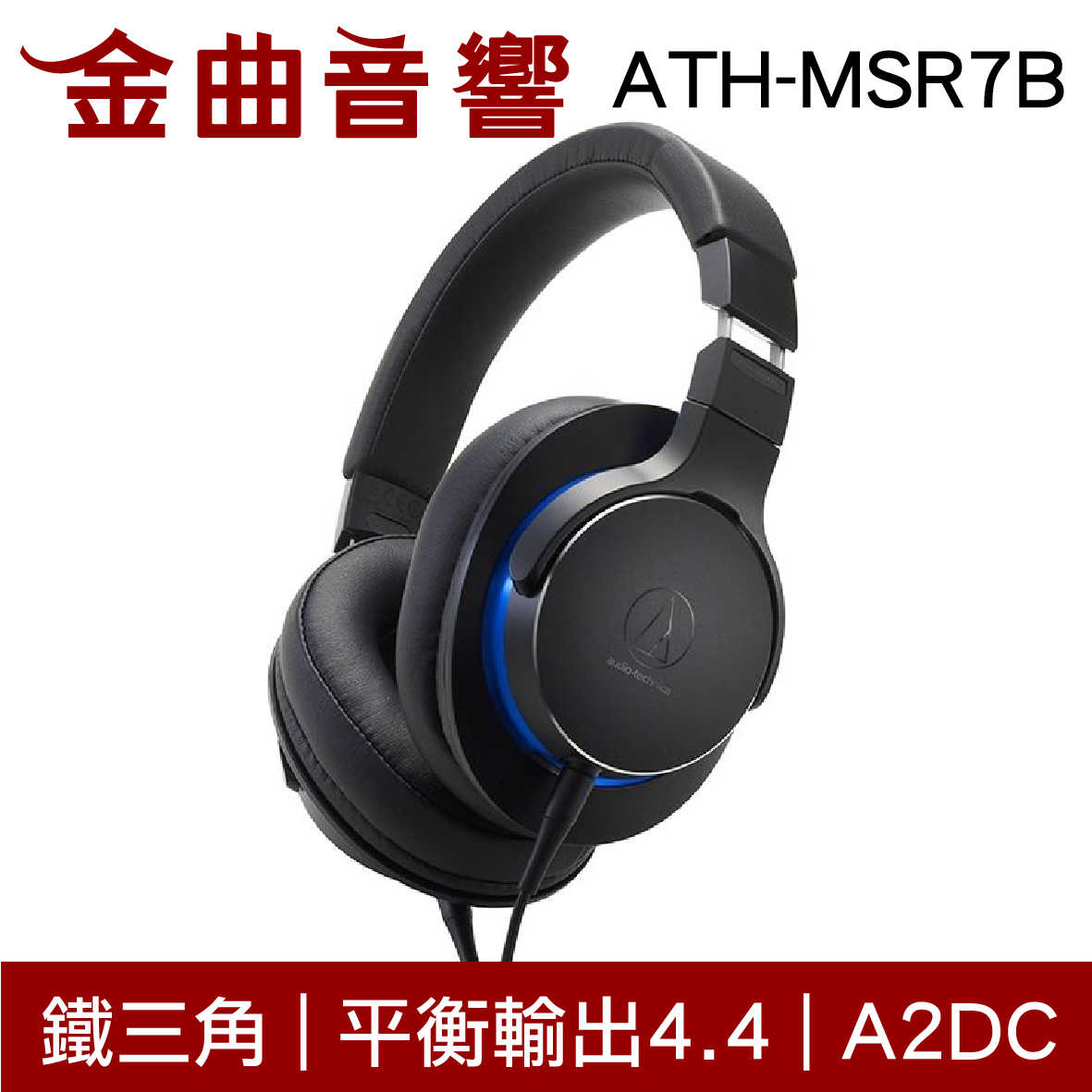 鐵三角 ATH-MSR7B 銀紅 平衡輸出4.4 耳罩式耳機 陌生人妻 MSR7 | 金曲音響