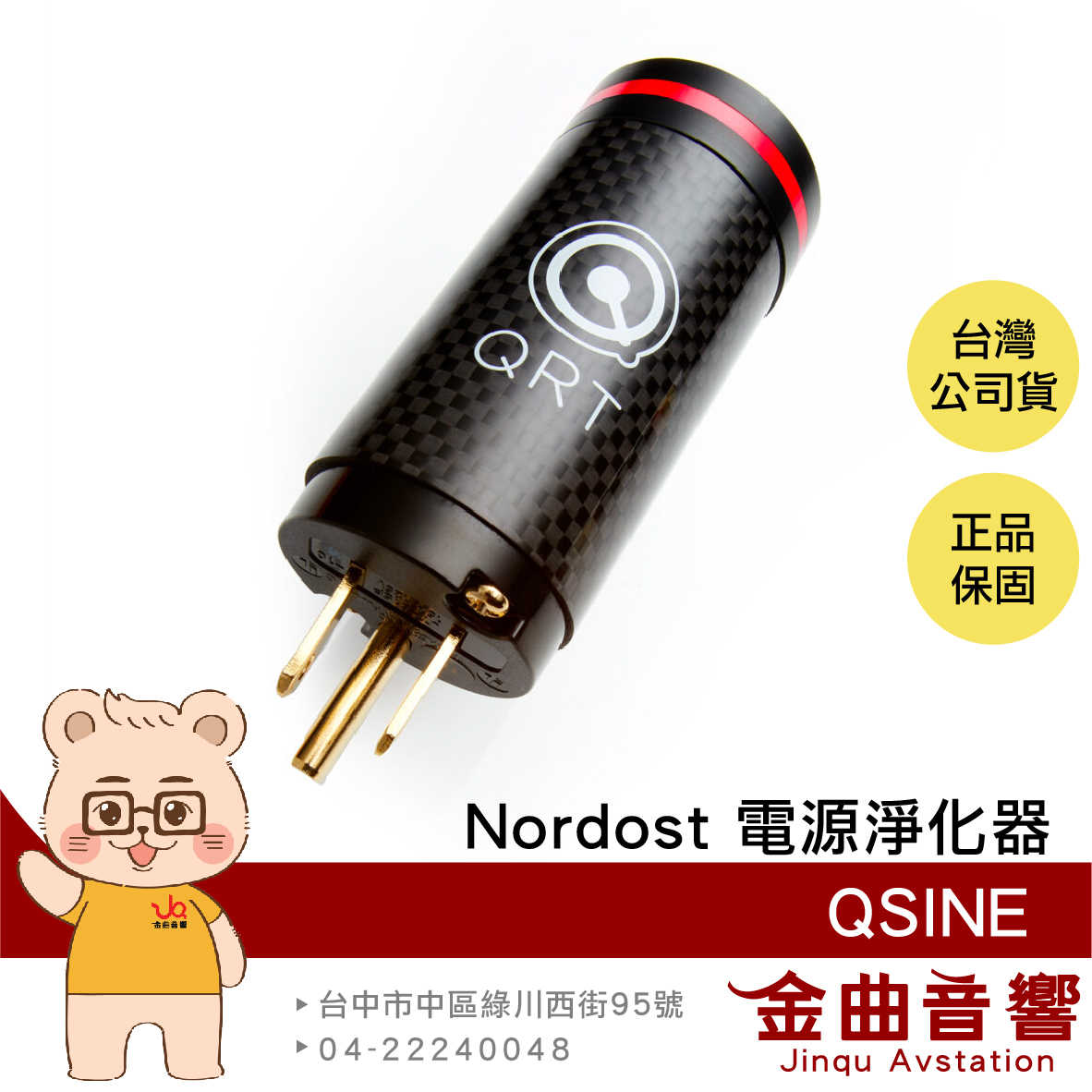 Nordost QSINE 電源 交流電 AC 強化器 淨化器 | 金曲音響