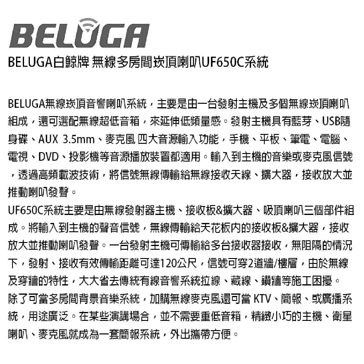 BELUGA 白鯨牌 UF650C 無線 崁頂喇叭 美聲組 U530MC 麥克風 TX101 發射主機 | 金曲音響