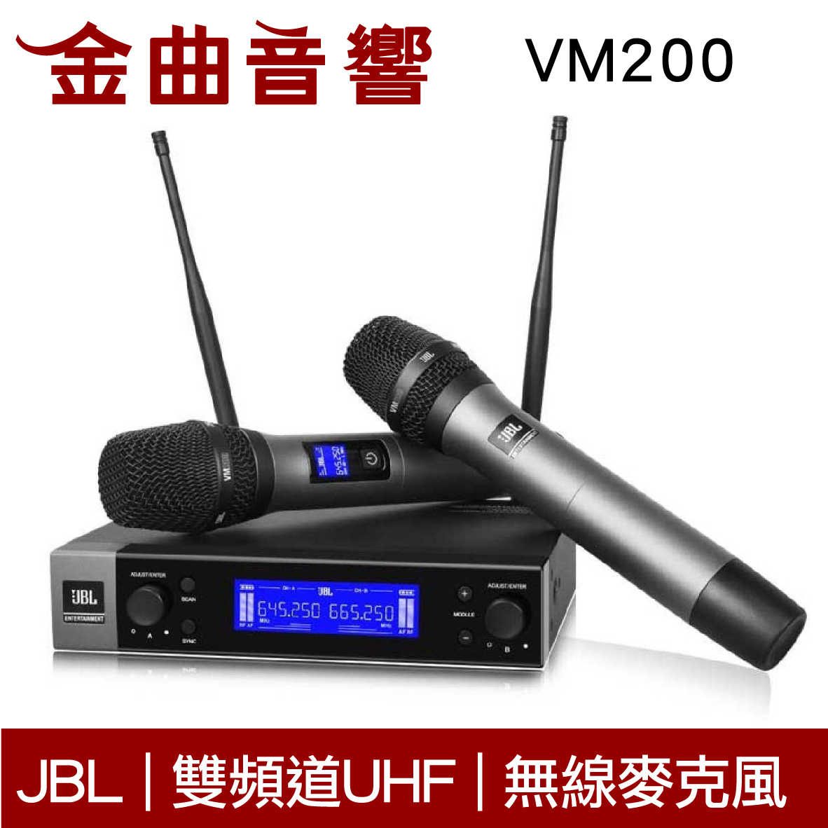 JBL VM200 雙頻道UHF 鋁管身 自動選訊 AKG動圈式音頭 無線麥克風 | 金曲音響