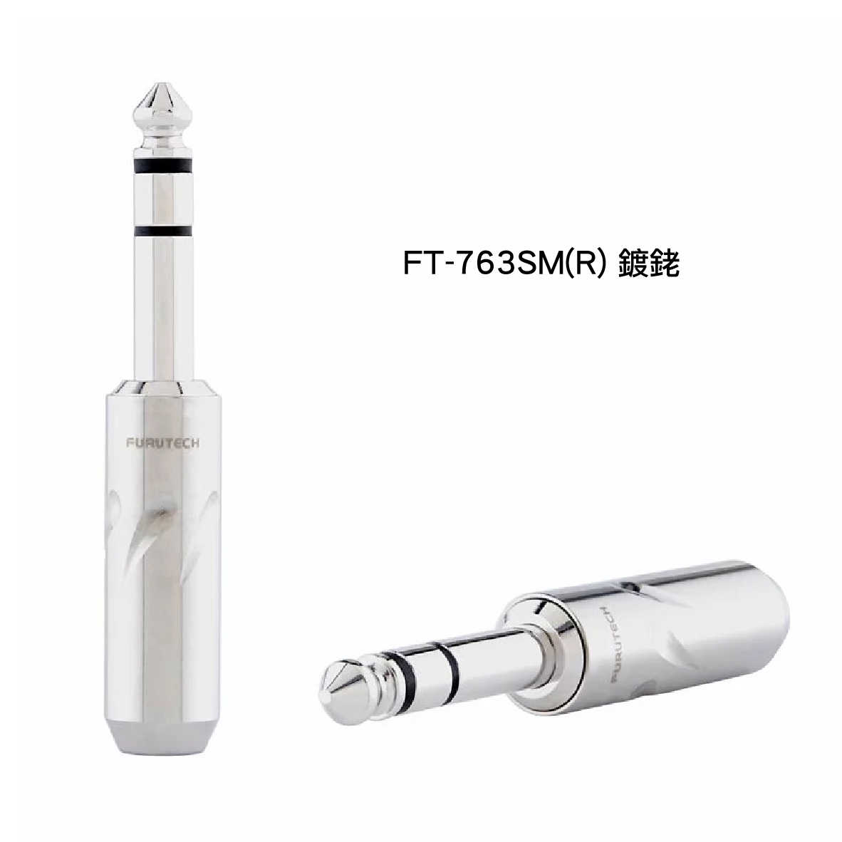 FURUTECH 古河 FT-763SM(R)/(G)不鏽鋼 鍍銠/金 6.3mm 立體聲端子 耳機接頭 | 金曲音響