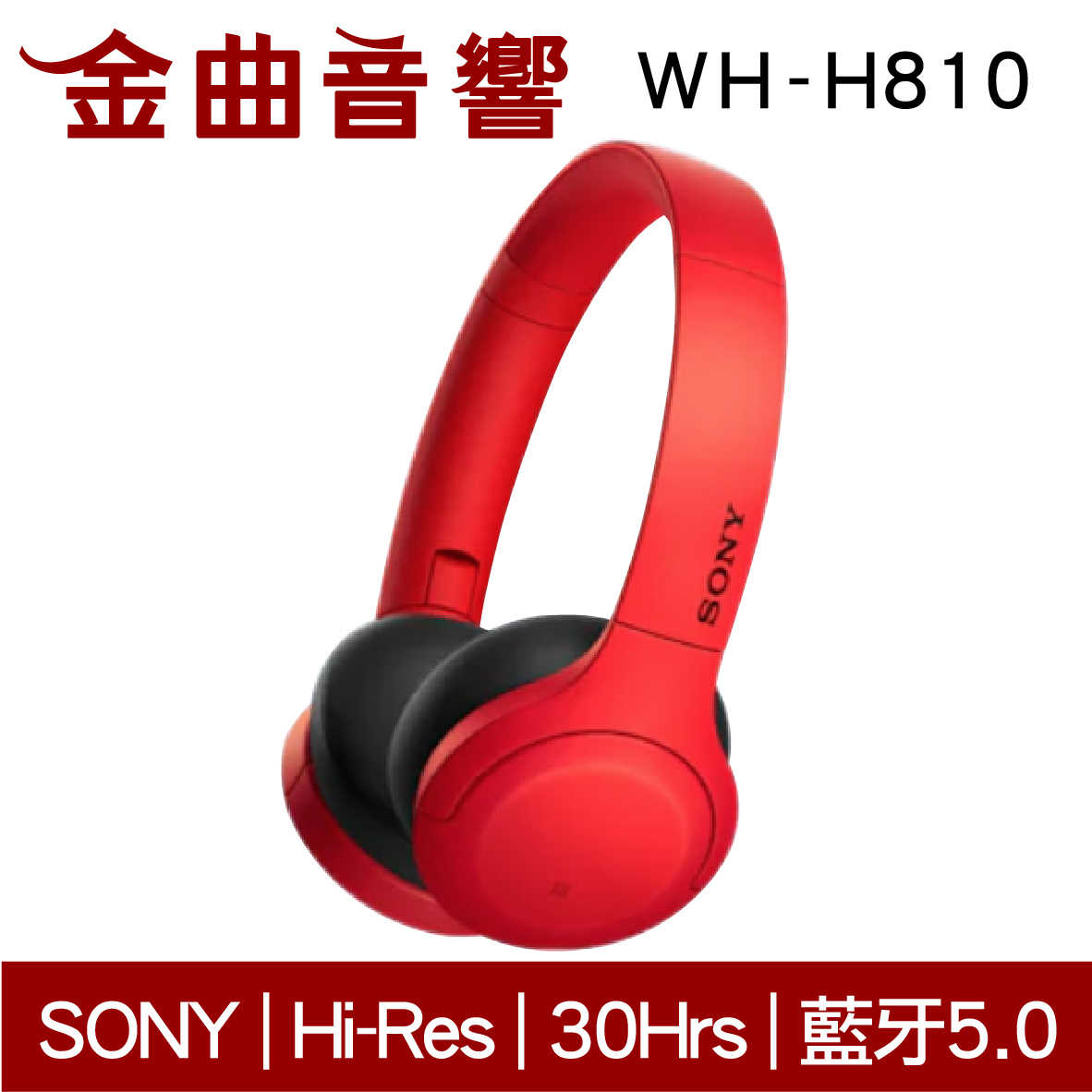 現貨免運 SONY 索尼 WH-H810 橘色 無線 藍牙 耳罩式 耳機 | 金曲音響