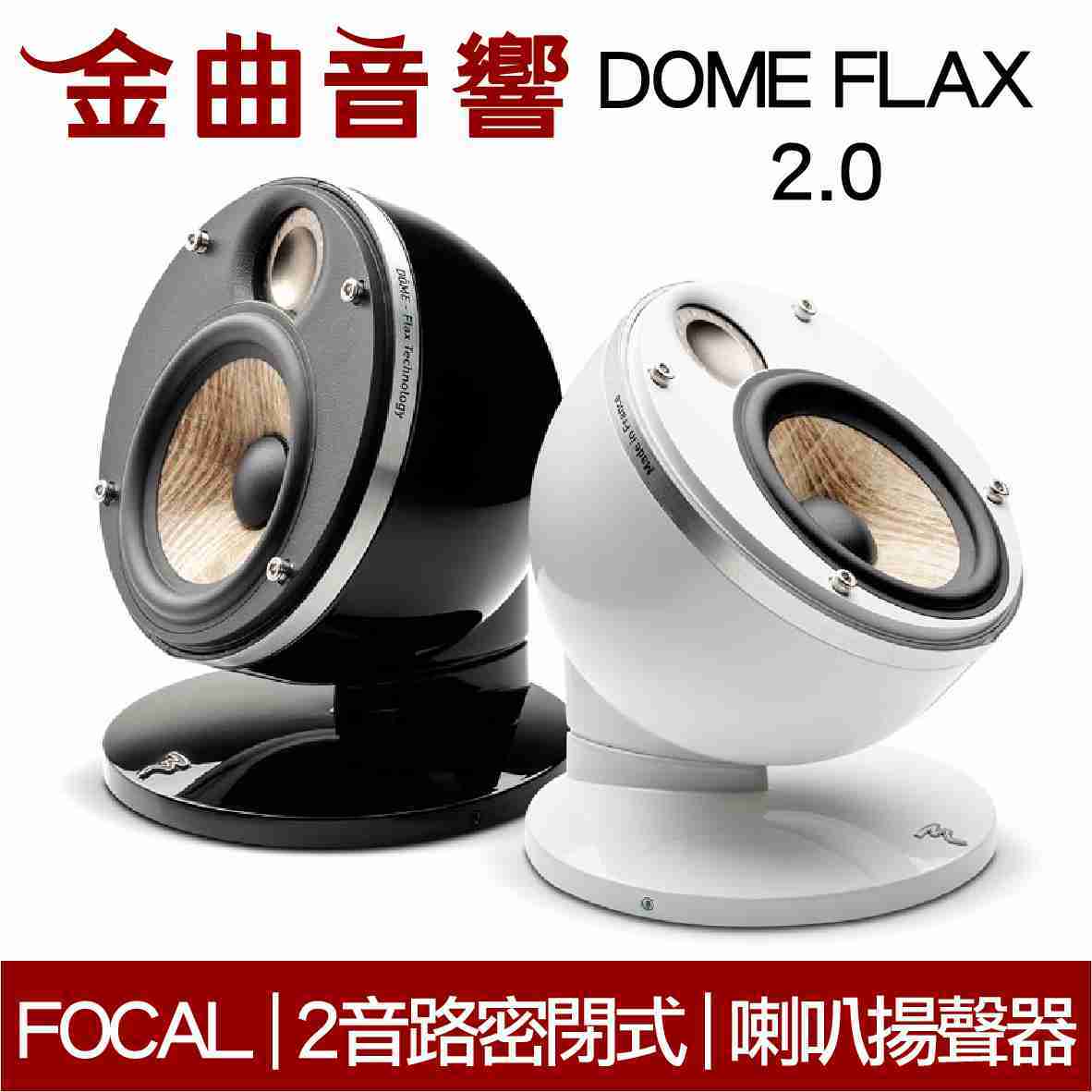 FOCAL Dome FLAX 2.0 雙色可選 迷你 微型 聲道喇叭揚聲器 (一對) | 金曲音響