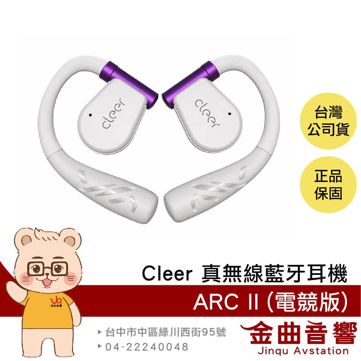 Cleer ARC II  電競版 月光紫 多點連接 360度音效 超長續航 開放式 真無線 藍牙耳機 | 金曲音響