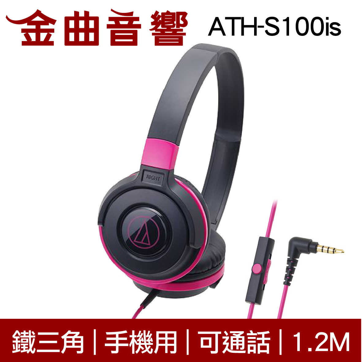鐵三角 ATH-S100is 黑粉色 兒童耳機 大人 皆適用 耳罩式 有麥克風版 IOS/安卓適用 | 金曲音響