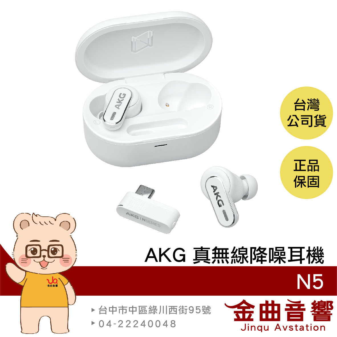 AKG N5 白色 智慧對話 USB-C Dongle連線 IP54防水 自適應降噪 真無線 藍牙耳機 | 金曲音響