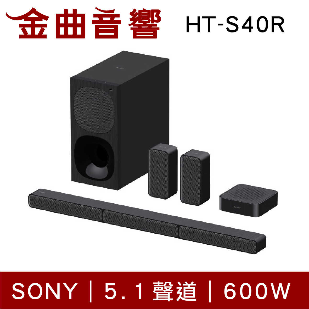 SONY 索尼 HT-S40R 5.1 聲道 聲霸 無線 揚聲器 喇叭 家庭劇院 | 金曲音響