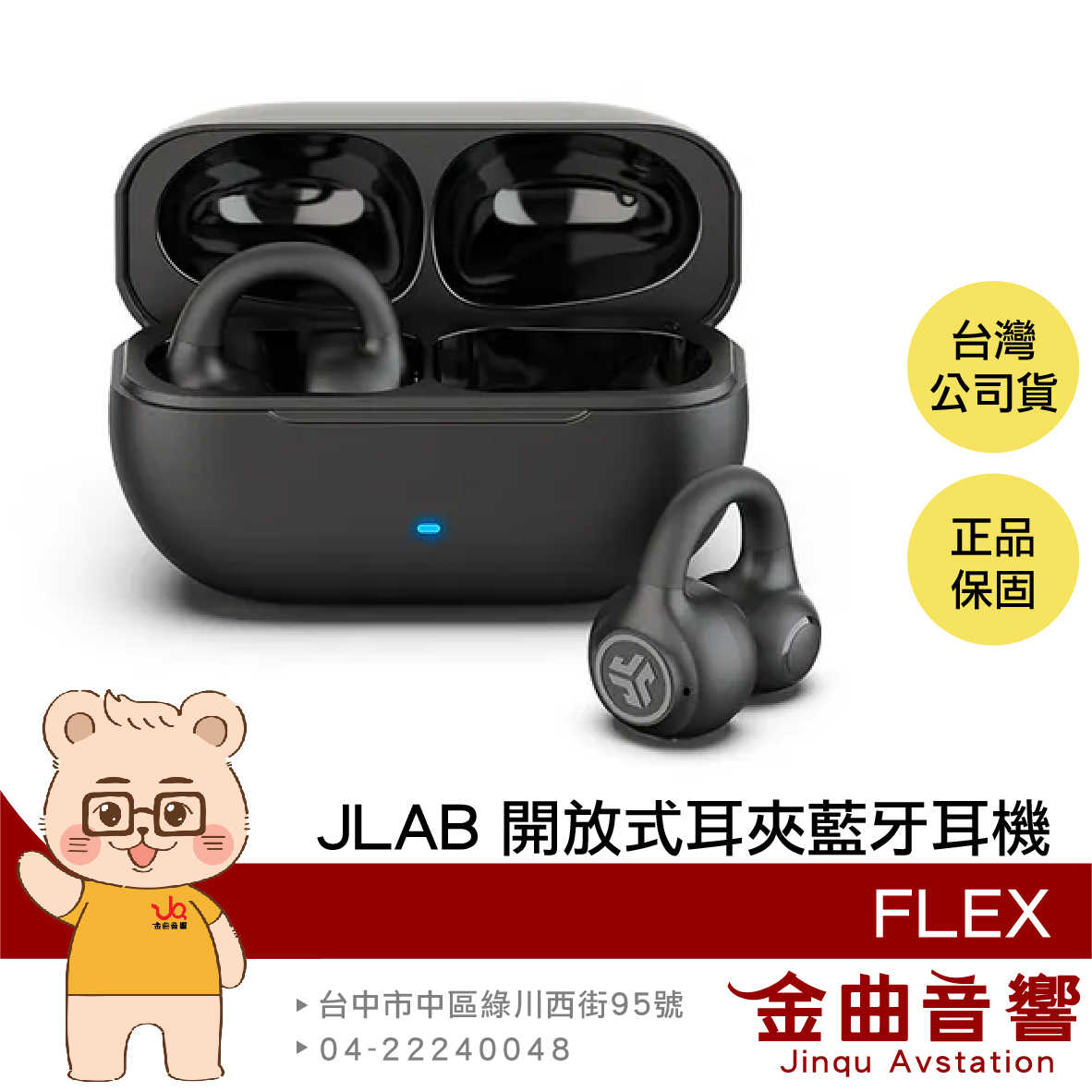 JLab FLEX 消光黑 聽力保護 藍牙5.4 多點連線 低延遲 開放式 耳夾 藍牙耳機 | 金曲音響