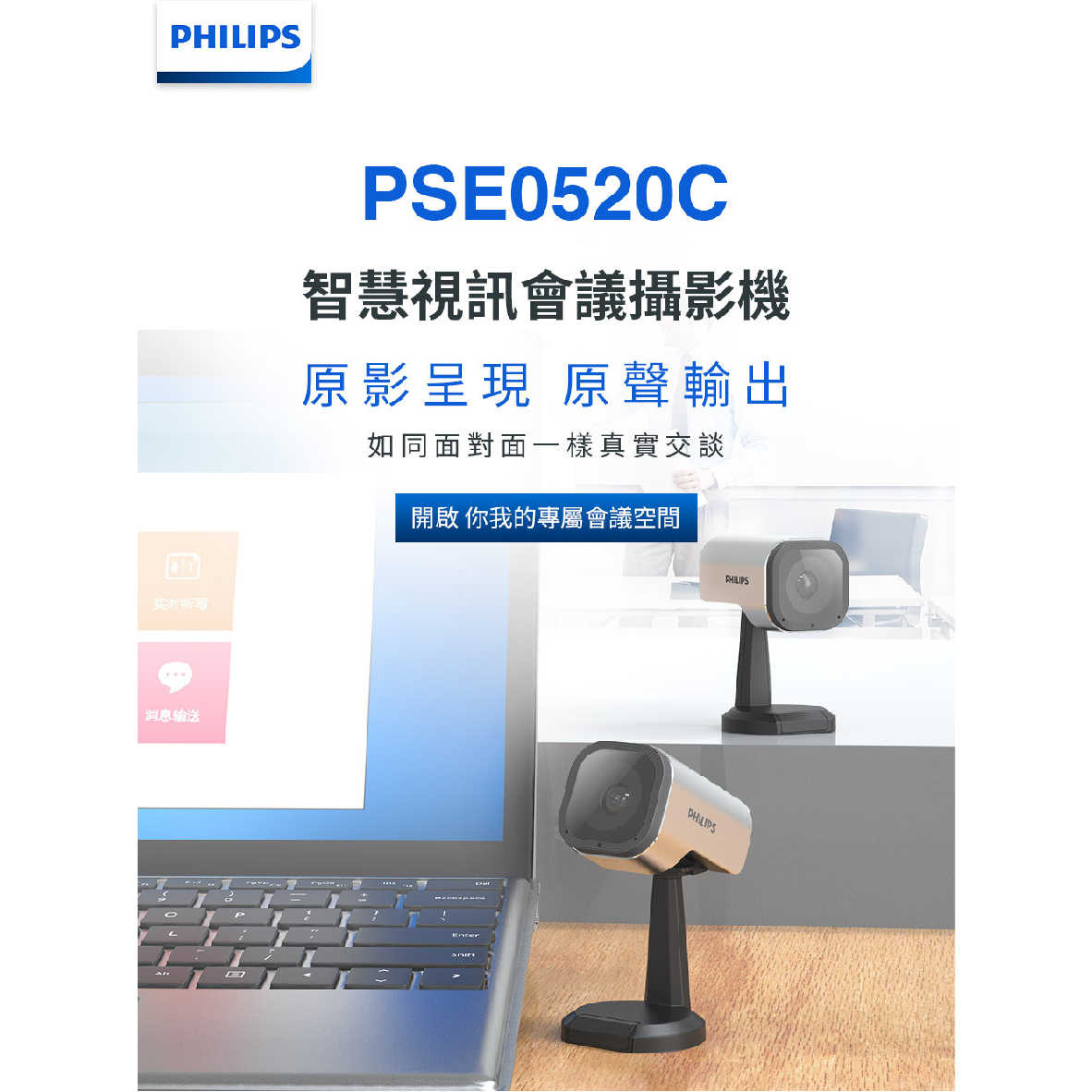 Philips PSE0520C 1080畫質 橫豎切換 隨插即用 入門款 智慧視訊 會議 攝影機 | 金曲音響