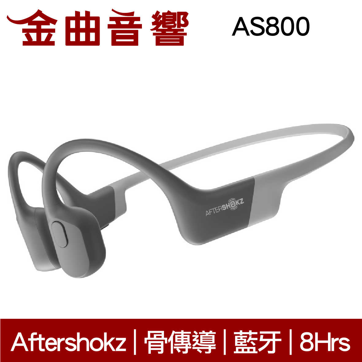 Aftershokz AS800 皓月灰 兒童耳機 大人 皆適用 骨傳導 AEROPEX 藍牙 運動 耳機 | 金曲音響