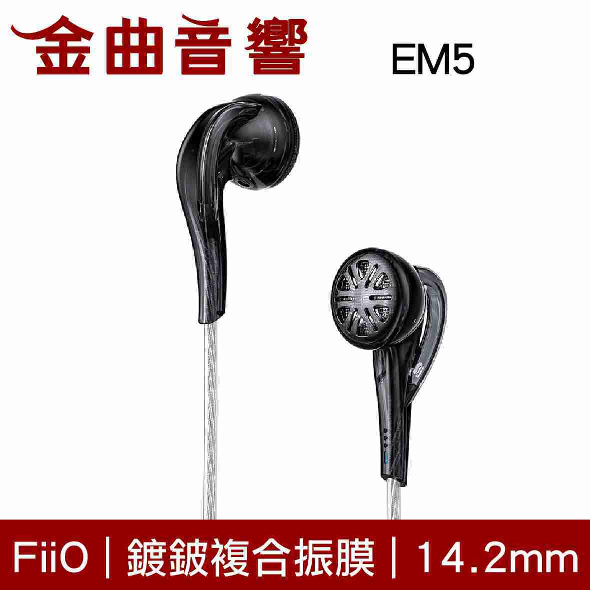 FiiO EM5 鍍鈹 複合 振膜 平頭 耳塞 耳機 | 金曲音響