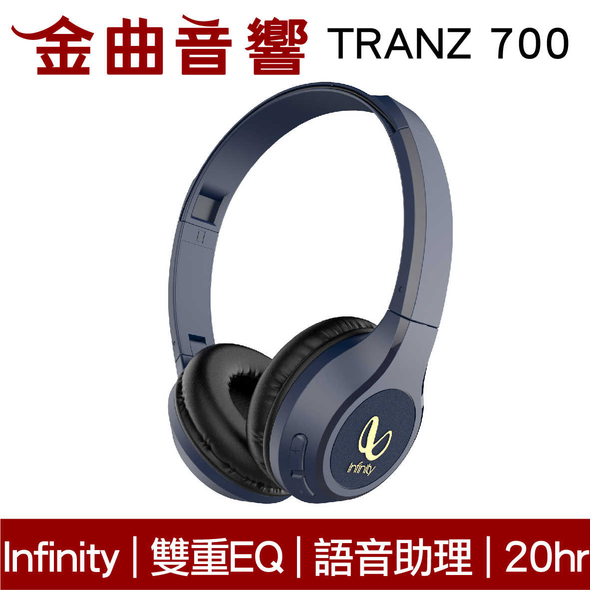 Infinity TRANZ 700 藍色 雙重EQ 20hr續航 免持通話 耳罩式 藍牙耳機 | 金曲音響