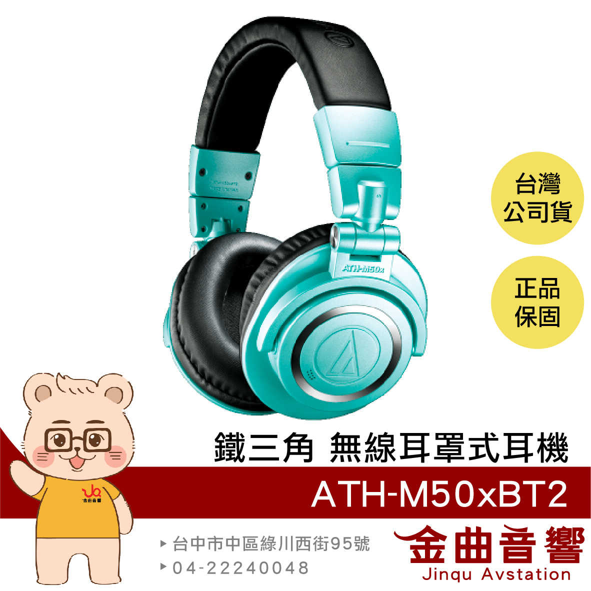 【預購7月】鐵三角 ATH-M50xBT2 冰藍色 IB 藍芽 耳罩式 耳機 無線 低延遲 | 金曲音響