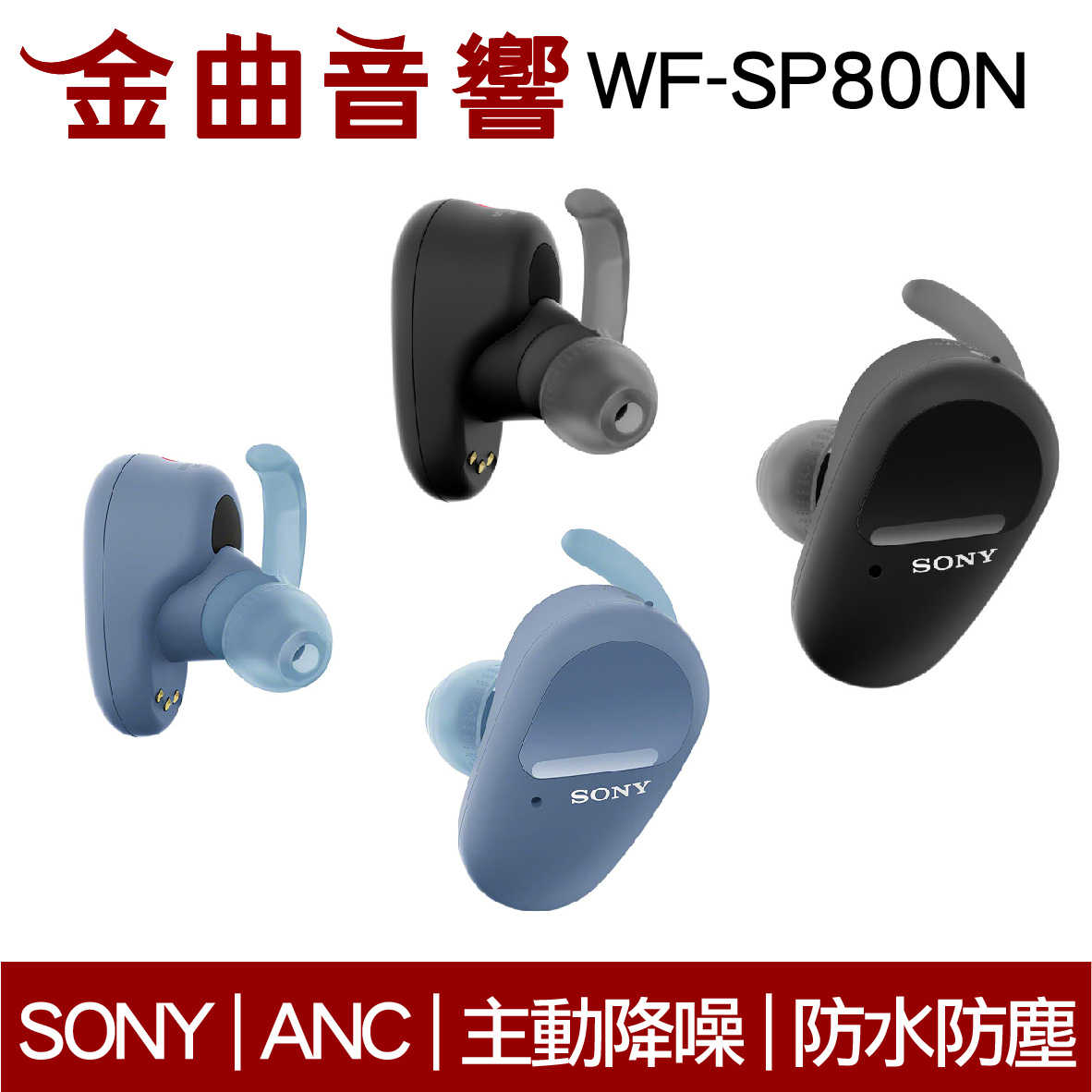 Sony 索尼 WF-SP800N 黑 防水 真無線 降噪 藍芽耳機 | 金曲音響