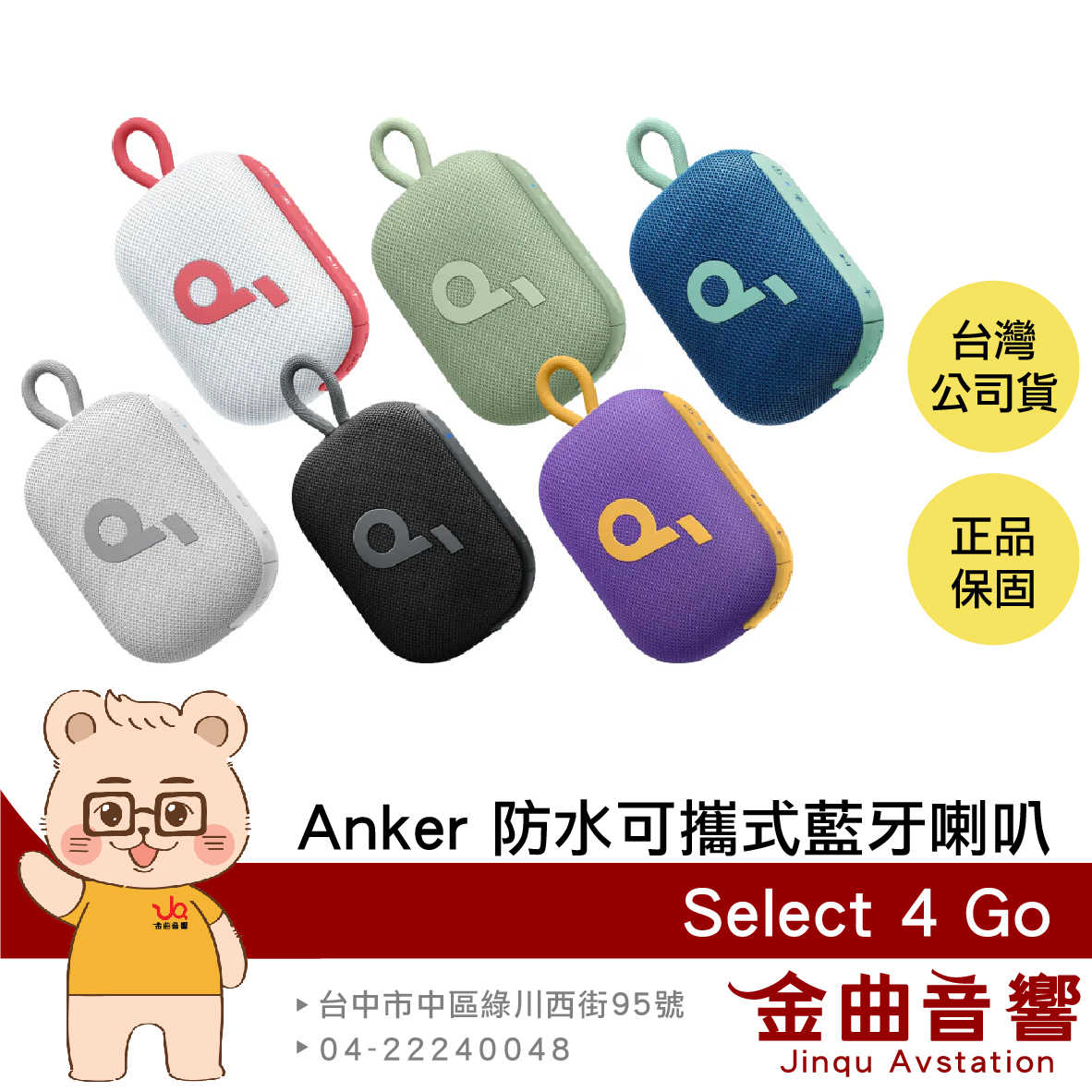 Anker Soundcore Select 4 GO 雙機串連 IP67防水 可攜式 藍芽喇叭 | 金曲音響