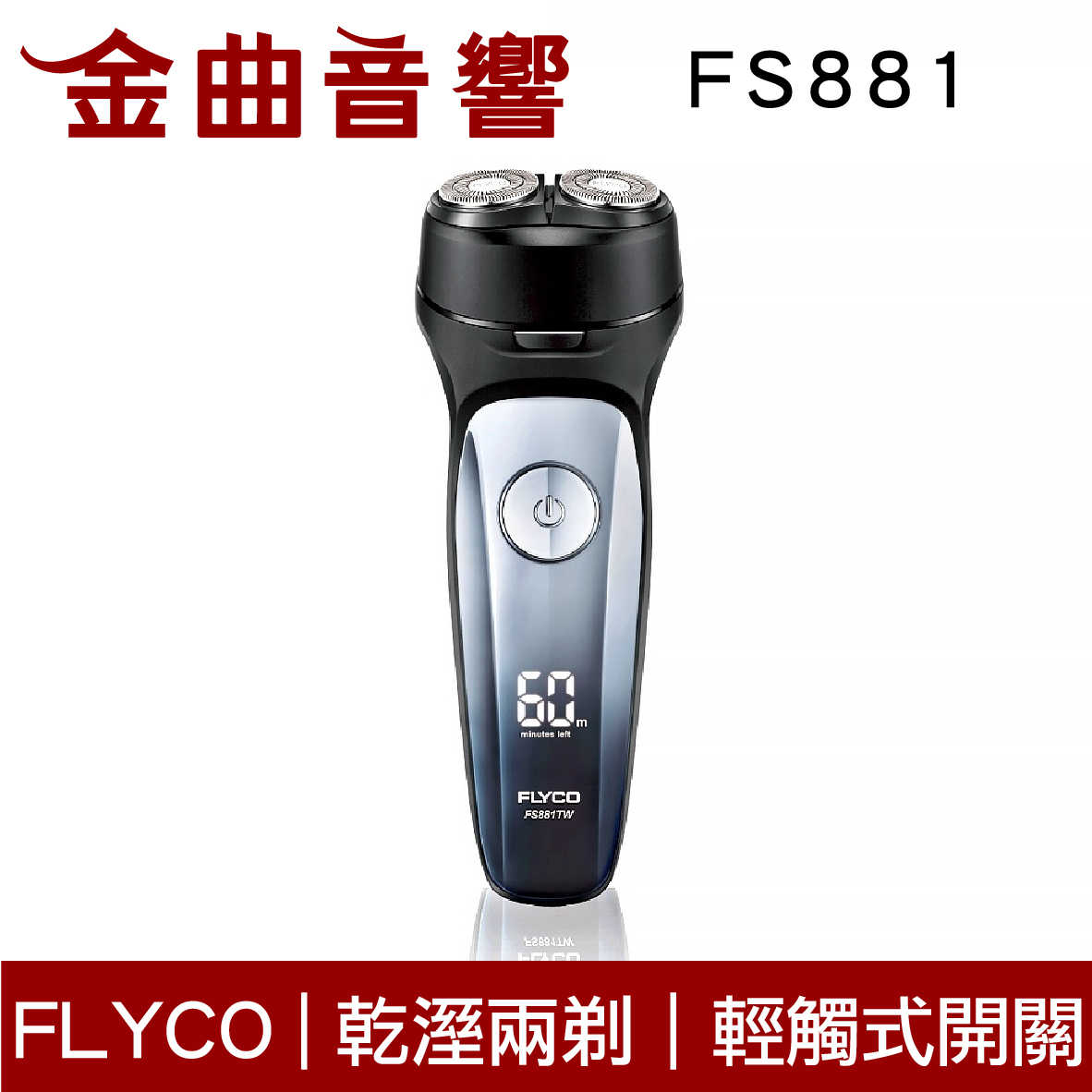 FLYCO FS881 雙刀頭 全水洗 智慧電動 刮鬍刀 | 金曲音響