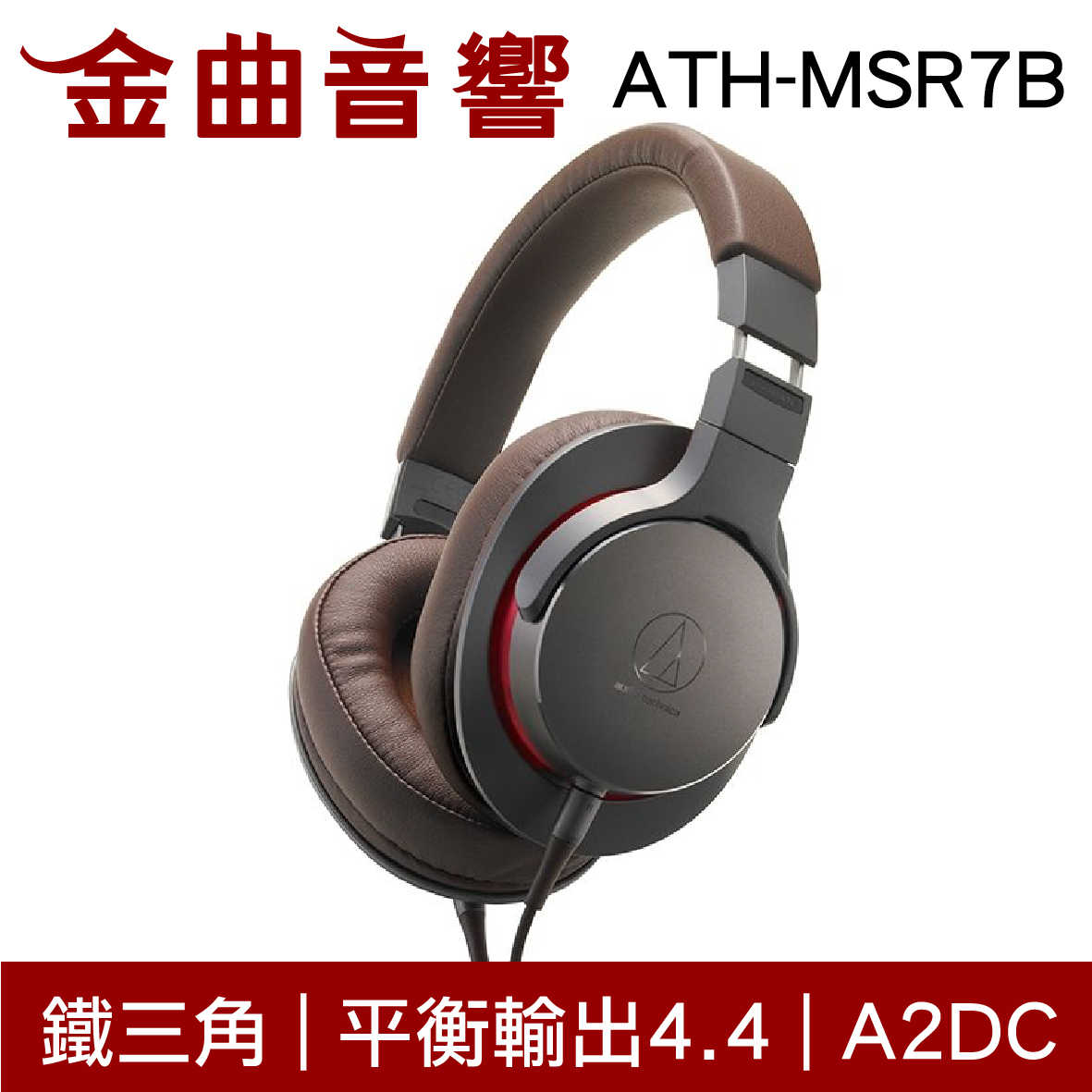 鐵三角 ATH-MSR7B 銀紅 平衡輸出4.4 耳罩式耳機 陌生人妻 MSR7 | 金曲音響