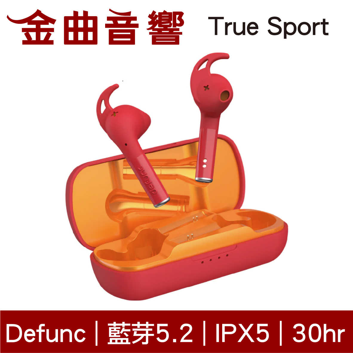 Defunc True Sport 紅色 可調式耳翼 IPX5 30hr續航 運動 真無線 藍牙 耳機 | 金曲音響