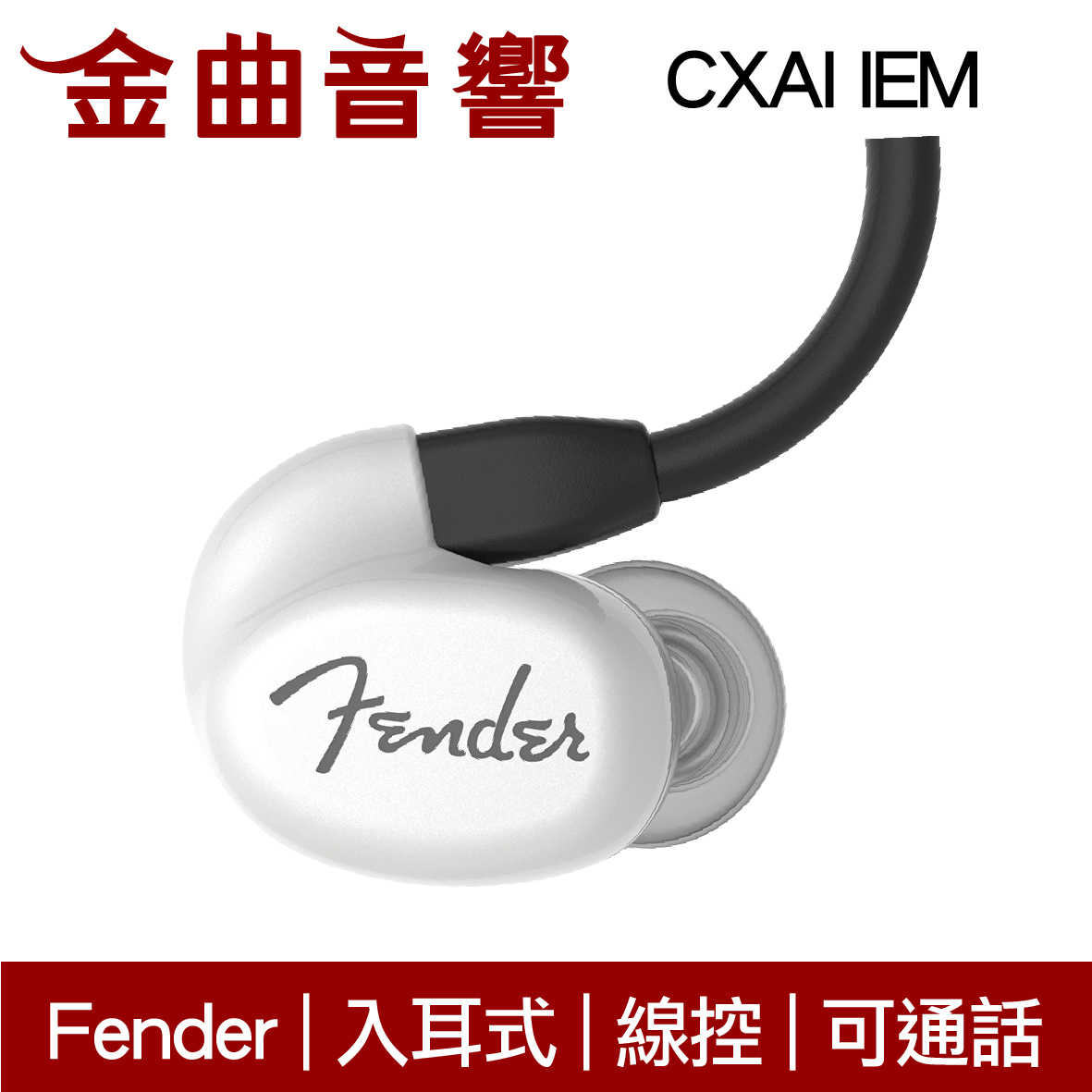 Fender CXA1 IEM 三色可選 線控 可通話 入耳式 監聽 耳機 | 金曲音響