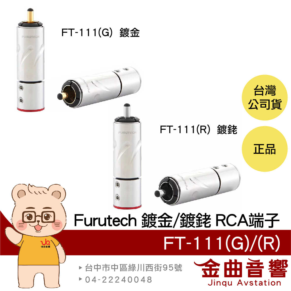 FURUTECH 古河 FT-111(G) FT-111(R) 鍍金 鍍銠 瑣式 RCA端子 | 金曲音響