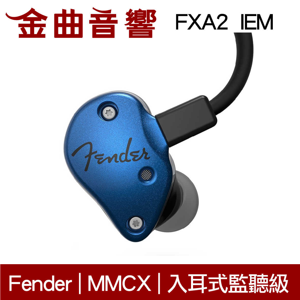 Fender FXA2 IEM 黑色 入耳式 監聽級 耳機 | 金曲音響