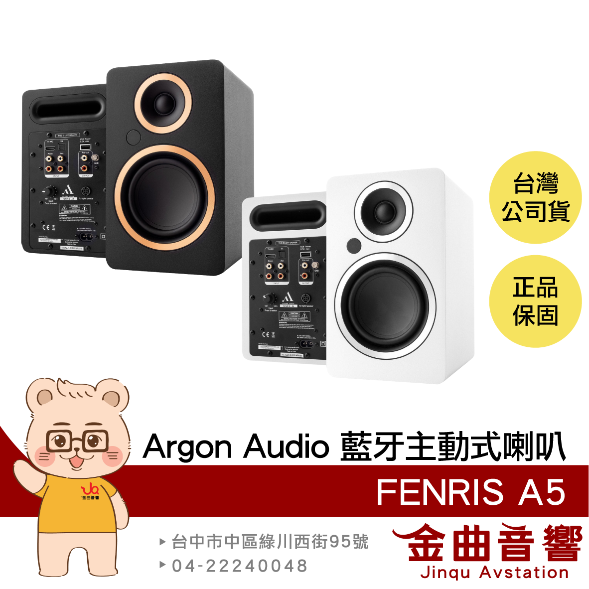 Argon Audio FENRIS A5 磁吸網罩 支援唱盤 光纖 ARC 5.25吋 藍牙主動式喇叭 | 金曲音響