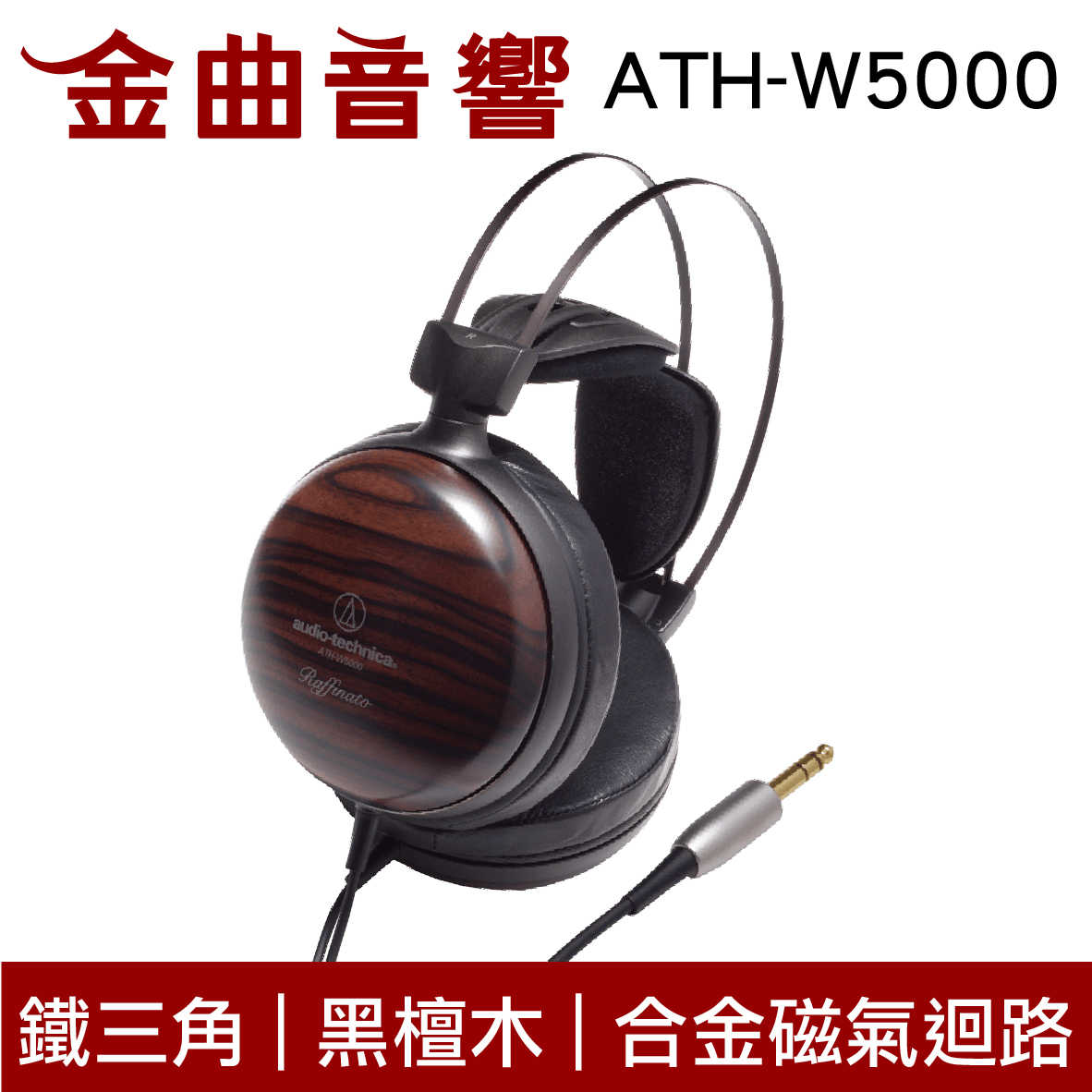 【福利機】鐵三角 ATH-W5000 黑檀木機殼 小羊皮耳墊 封閉式 耳罩式耳機 | 金曲音響