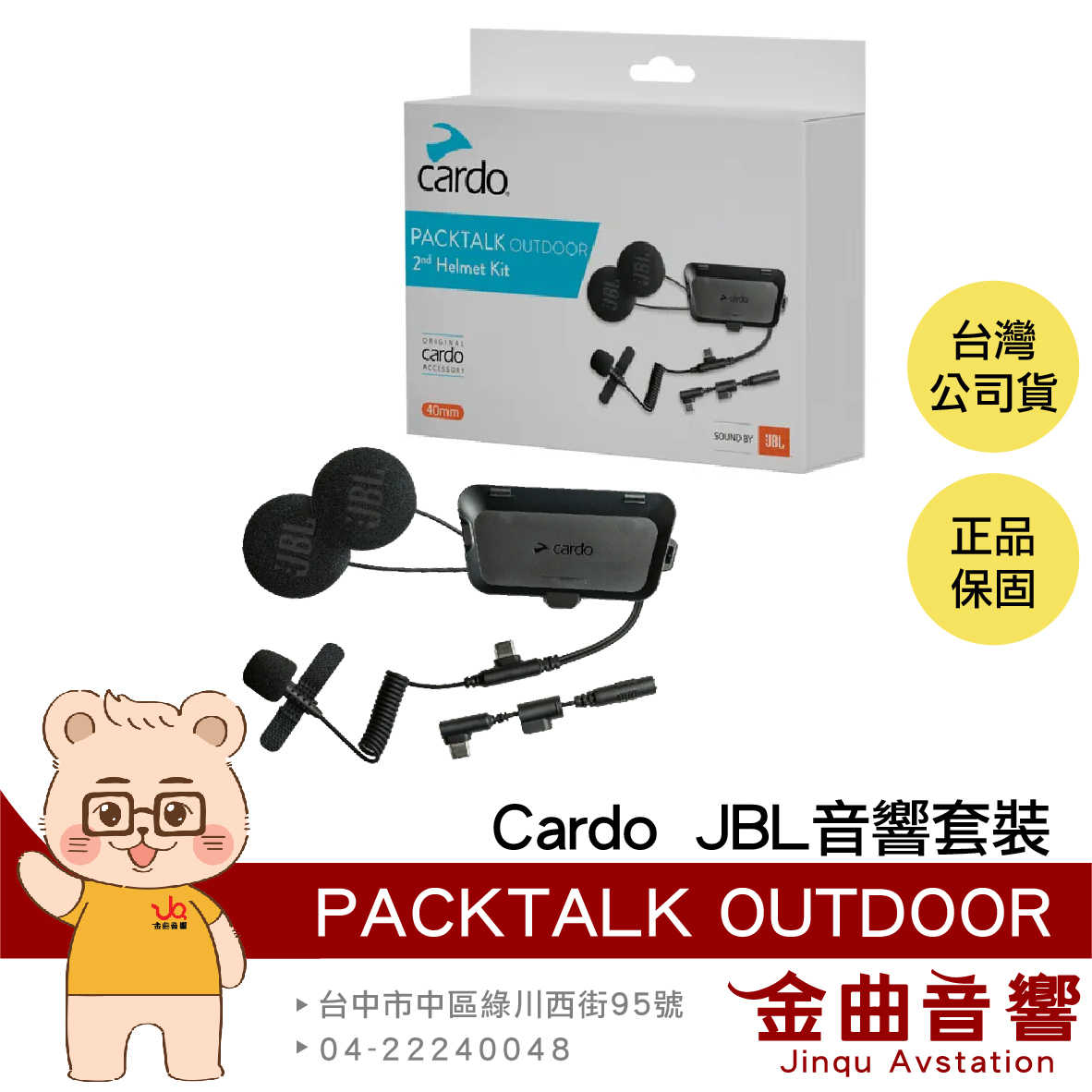 Cardo PACKTALK OUTDOOR JBL 音響套裝 相容OUTDOOR耳機 | 金曲音響