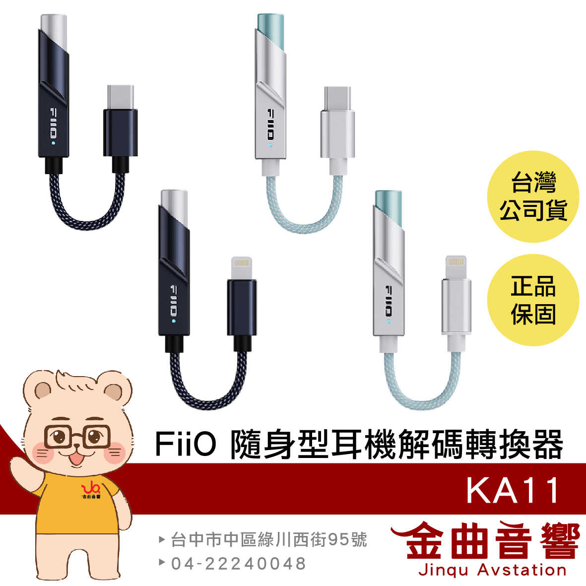 FiiO KA11 Type-C Lightning 小尾巴 支援UAC1.0 隨身型 解碼 耳機轉換器 | 金曲音響