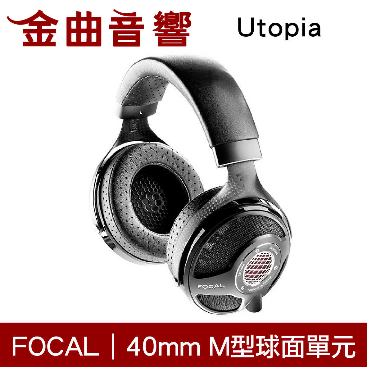 Focal Utopia 頂級 旗艦 開放式 耳罩式耳機 | 金曲音響