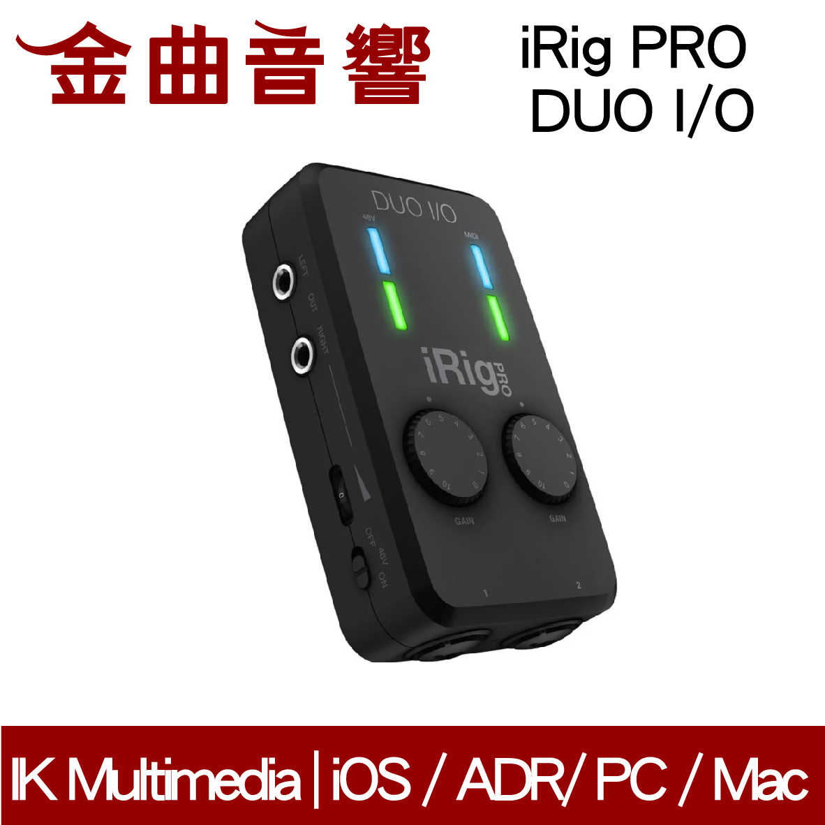 IK Multimedia iRig Pro Duo I/O 通用型 行動 錄音介面 | 金曲音響